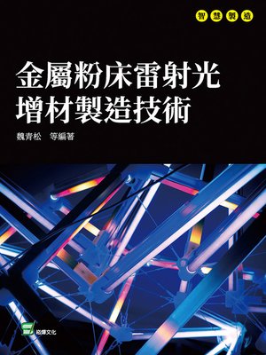 cover image of 金屬粉床雷射光增材製造技術